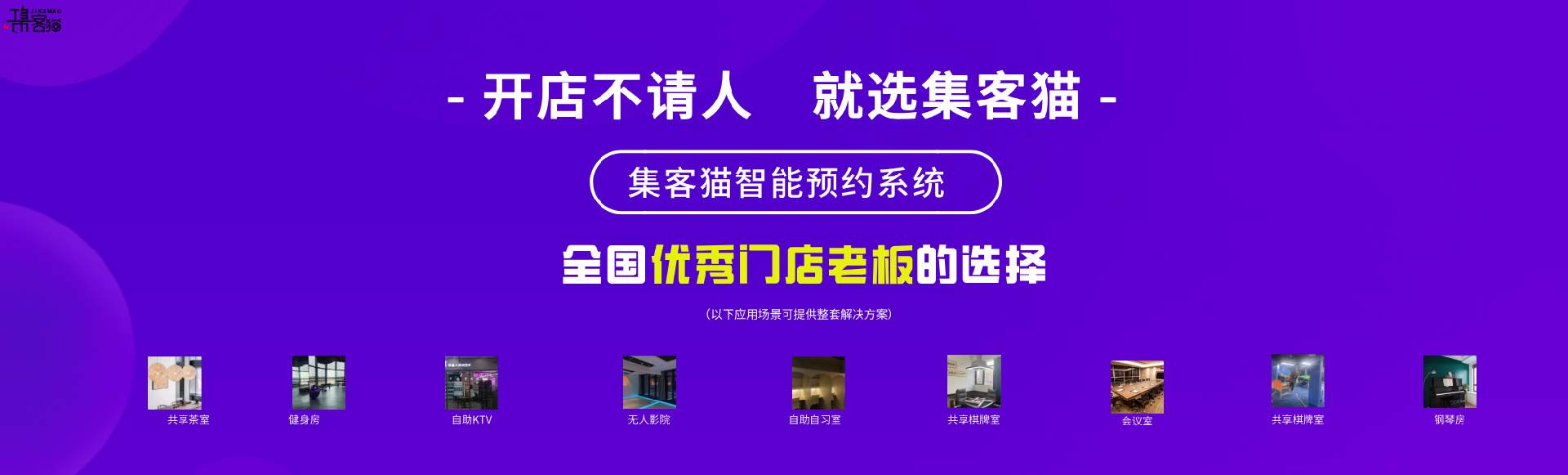 集客猫无人自助舞蹈室系统